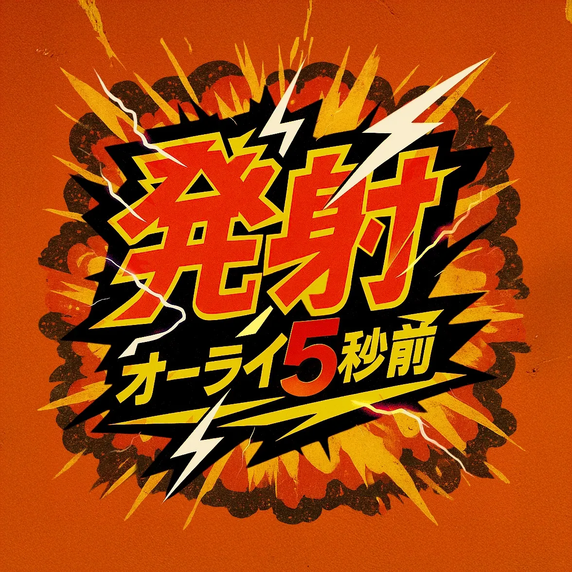 発社