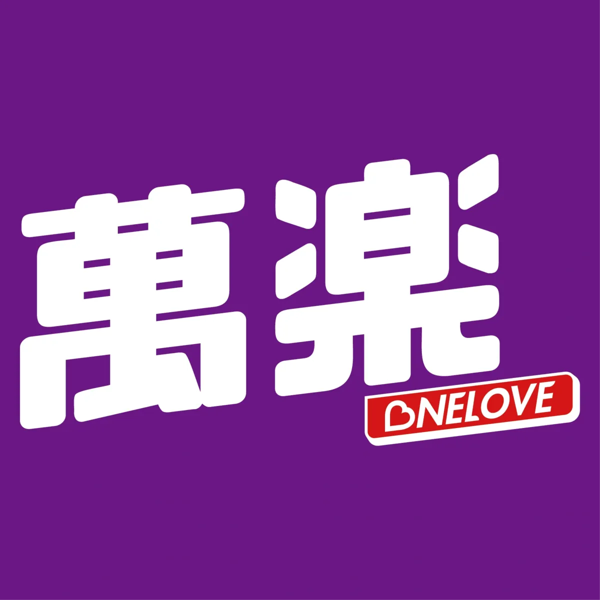 OneLove 萬楽