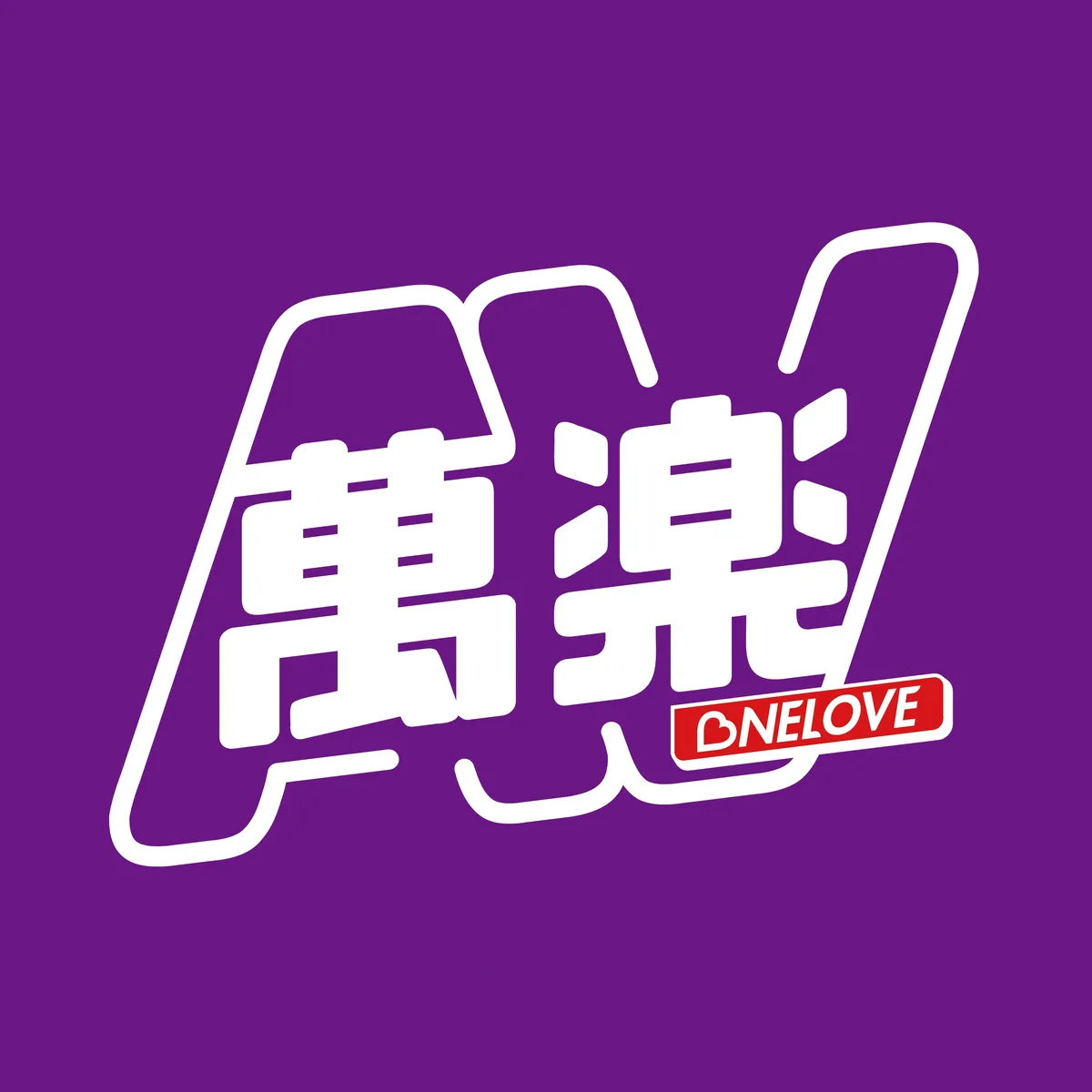 AVONELOVE 萬楽