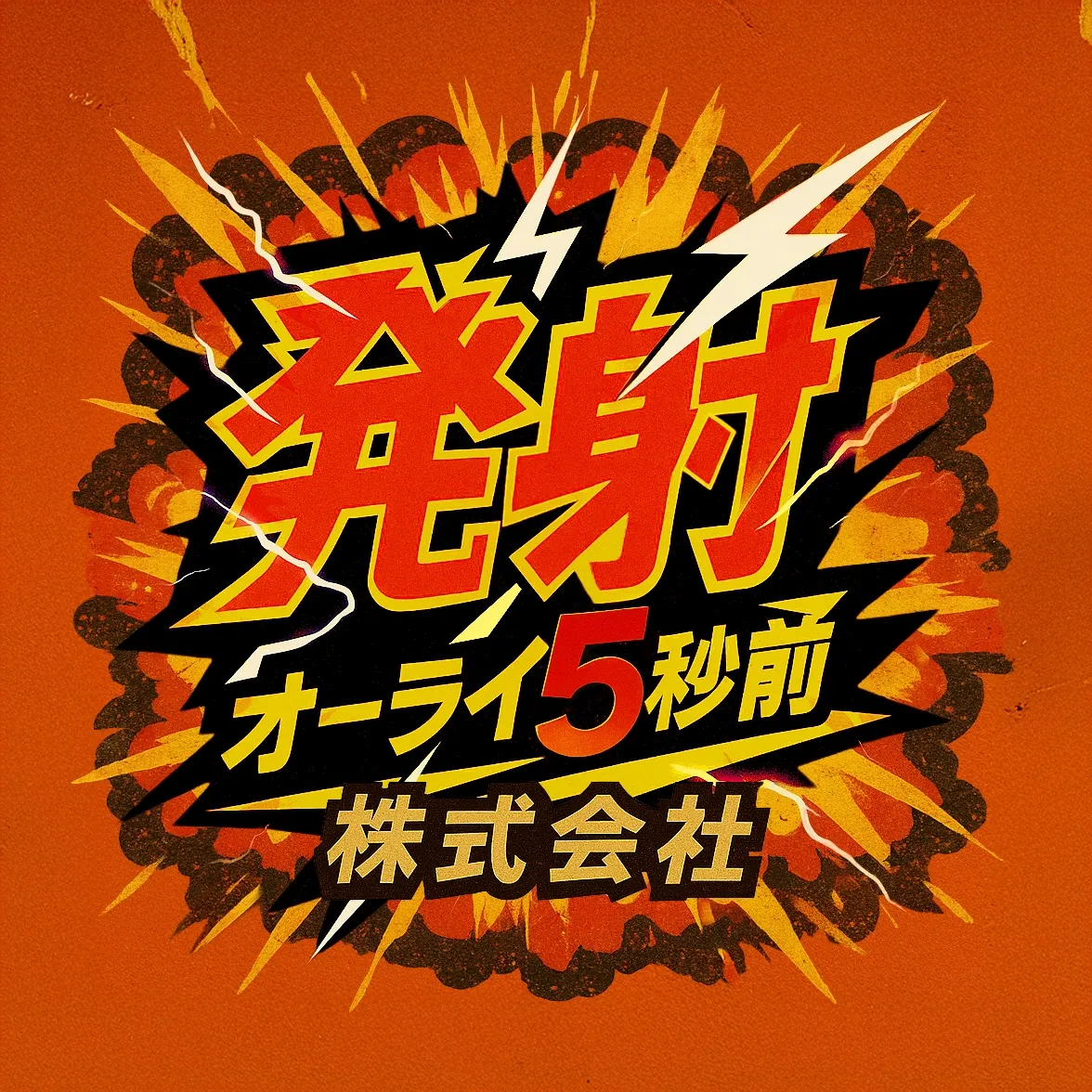 発社