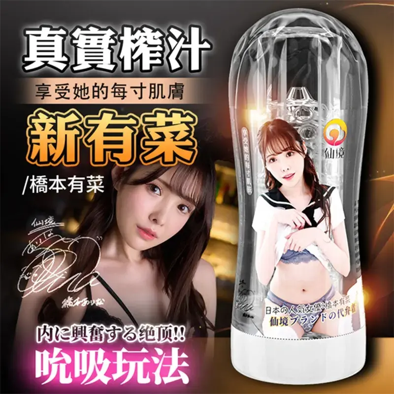 橋本有菜｜新有菜｜榨汁吸吮飛機杯_AV+限定