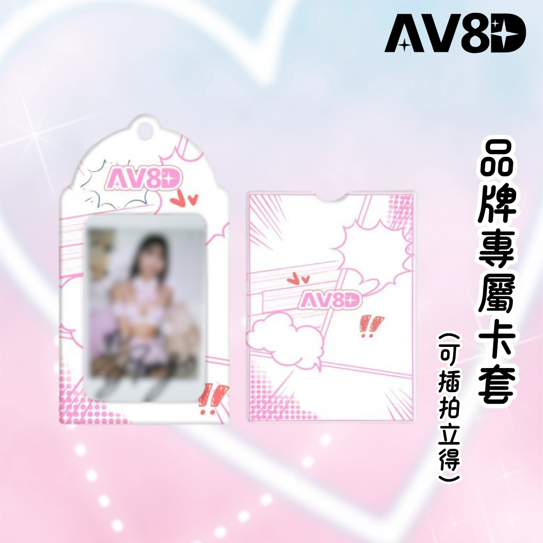 AV8D拍立得卡套吊飾